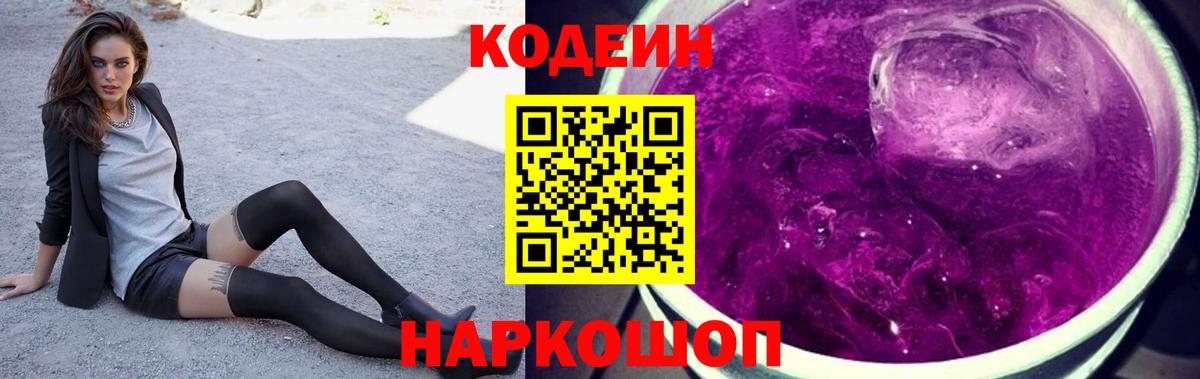 Кодеиновый сироп Lean Purple Drank Лангепас